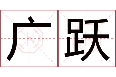 广跃名字寓意