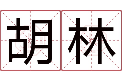 胡林名字寓意