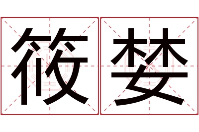 筱婪名字寓意