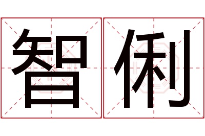 智俐名字寓意