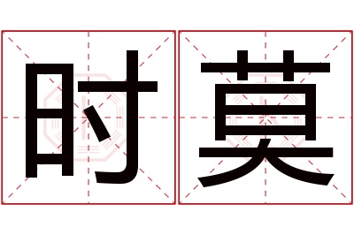 时莫名字寓意