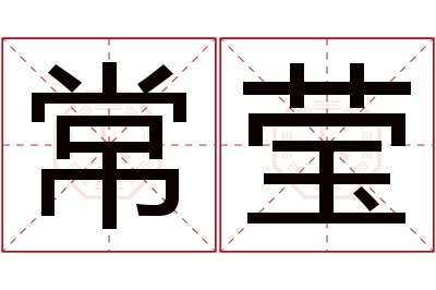 常莹名字寓意