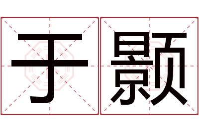 于颢名字寓意