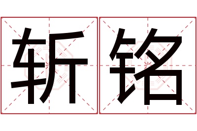 斩铭名字寓意