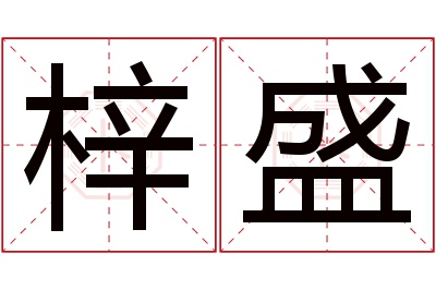 梓盛名字寓意