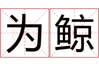 为鲸名字寓意