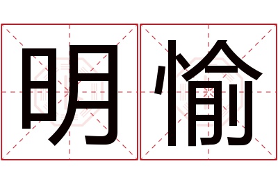 明愉名字寓意