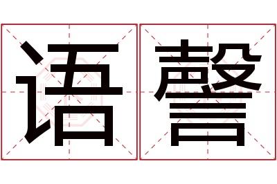 语謦名字寓意