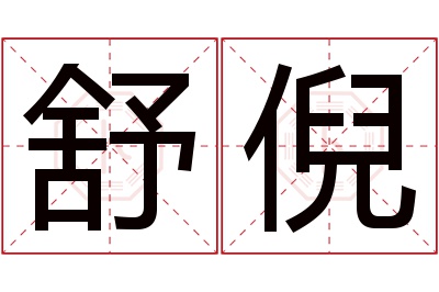 舒倪名字寓意