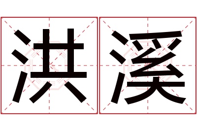 洪溪名字寓意