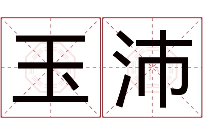 玉沛名字寓意