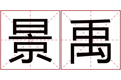 景禹名字寓意