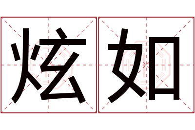 炫如名字寓意