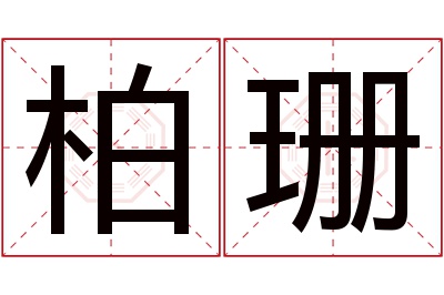 柏珊名字寓意