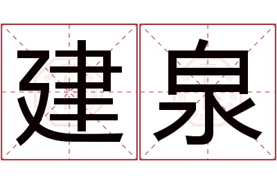 建泉名字寓意