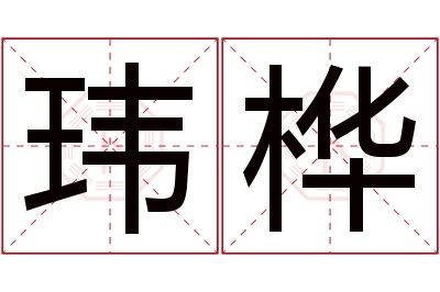 玮桦名字寓意