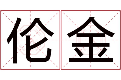 伦金名字寓意