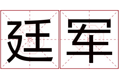 廷军名字寓意