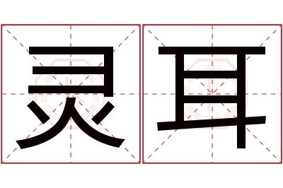 灵耳名字寓意