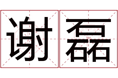 谢磊名字寓意