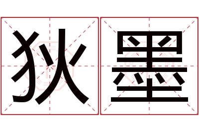 狄墨名字寓意