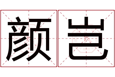 颜岂名字寓意