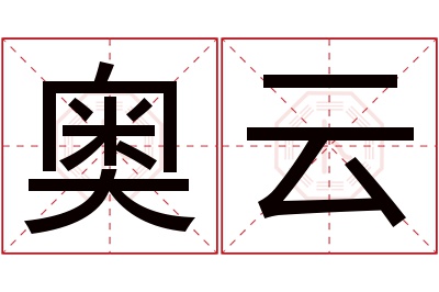 奥云名字寓意