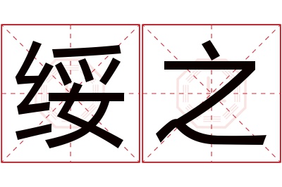 绥之名字寓意