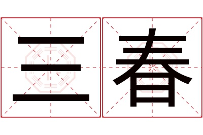 三春名字寓意