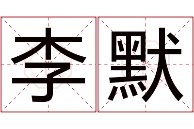 李默名字寓意