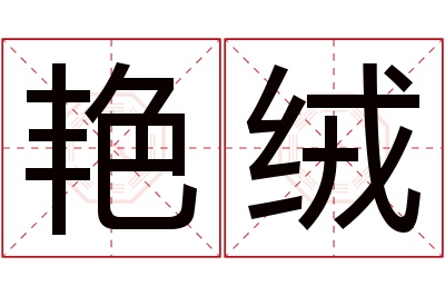 艳绒名字寓意