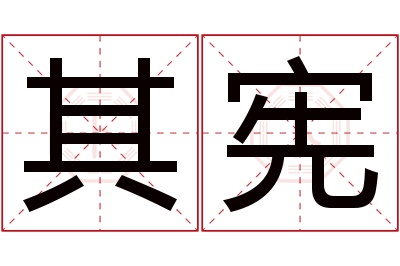 其宪名字寓意