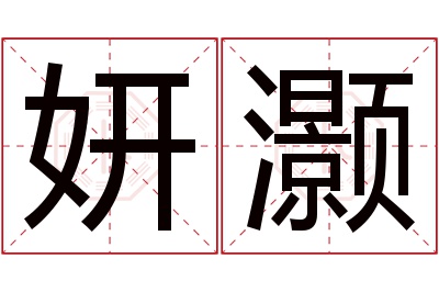 妍灏名字寓意