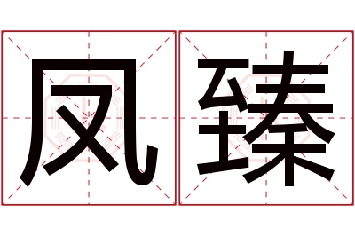 凤臻名字寓意