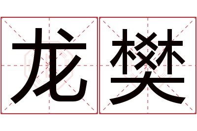 龙樊名字寓意