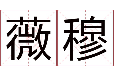 薇穆名字寓意