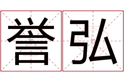 誉弘名字寓意