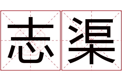 志渠名字寓意