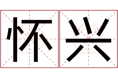 怀兴名字寓意