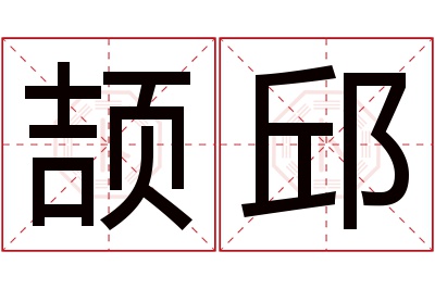 颉邱名字寓意