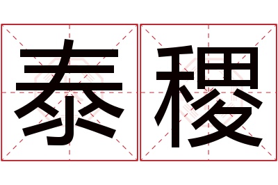 泰稷名字寓意