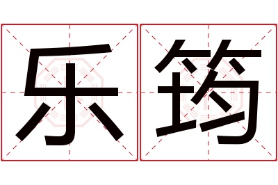 乐筠名字寓意