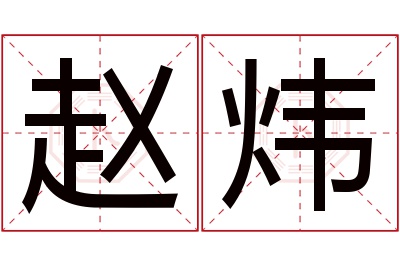 赵炜名字寓意