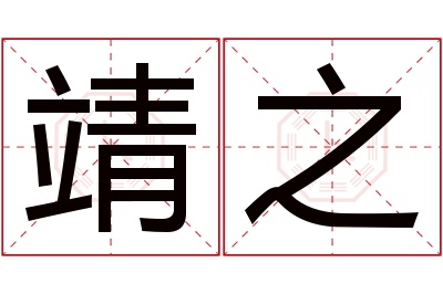 靖之名字寓意