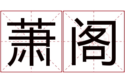 萧阁名字寓意