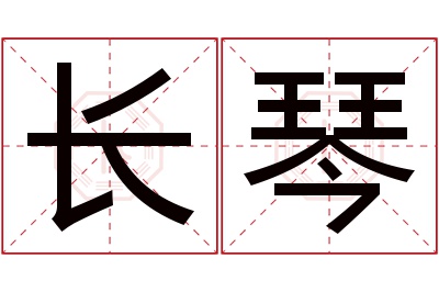 长琴名字寓意