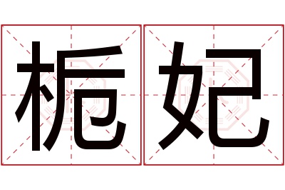 栀妃名字寓意