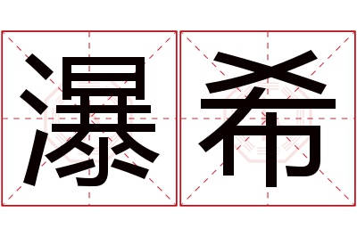 瀑希名字寓意