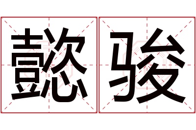 懿骏名字寓意