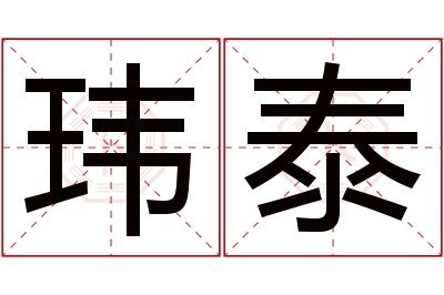 玮泰名字寓意